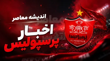 ماجرای پیشنهاد پرسپولیس به جهانبخش؛ چرا یک بازیکن سرخ‌ها مخالفت کرد؟ / توصیه غیرمنتظره ستاره پرسپولیس به جهانبخش درباره پیوستن به جمع سرخ‌پوشان