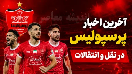 بمب نقل‌وانتقالات در راه پرسپولیس؛ مذاکرات محرمانه با یک فوق‌ستاره همه را غافلگیر کرد / پروژه سری سرخ‌ها لو رفت؛ پرسپولیس برای جذب یک نام بزرگ وارد مذاکره شد / شوک بزرگ برای هواداران؛ فوق‌ستاره‌ای که شاید به‌زودی پیراهن پرسپولیس را بپوشد