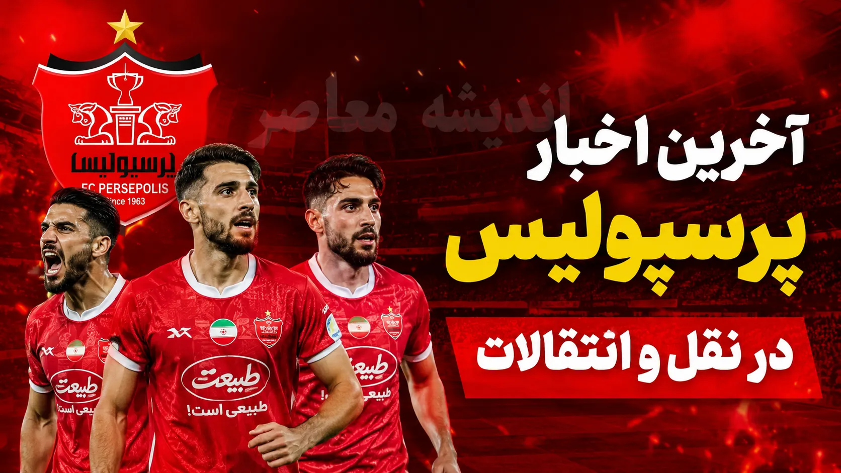 بمب نقل‌وانتقالات در راه پرسپولیس؛ مذاکرات محرمانه با یک فوق‌ستاره همه را غافلگیر کرد / پروژه سری سرخ‌ها لو رفت؛ پرسپولیس برای جذب یک نام بزرگ وارد مذاکره شد / شوک بزرگ برای هواداران؛ فوق‌ستاره‌ای که شاید به‌زودی پیراهن پرسپولیس را بپوشد