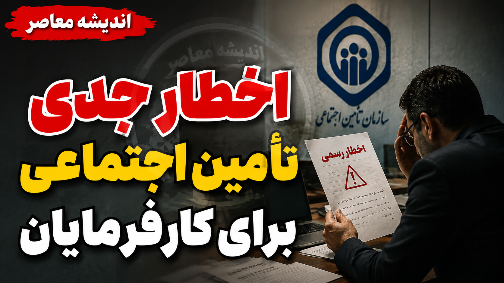 اخطار جدی تامین اجتماعی برای کارفرمایان؛ جریمه‌های سنگین در انتظار متخلفان