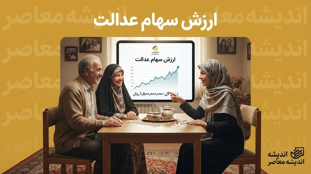 ارزش سهام عدالت امروز سه شنبه ۳ شهریور ۱۴۰۵؛ قیمت سهام ۵۳۲ و ۴۹۰ هزار تومانی چقدر شد؟ | آخرین تغییرات ارزش سهام عدالت