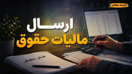 ارسال لیست مالیات حقوق ۱۴۰۵؛ از تغییرات جدید تا آموزش گام‌به‌گام ورود به سامانه my.tax.gov.ir