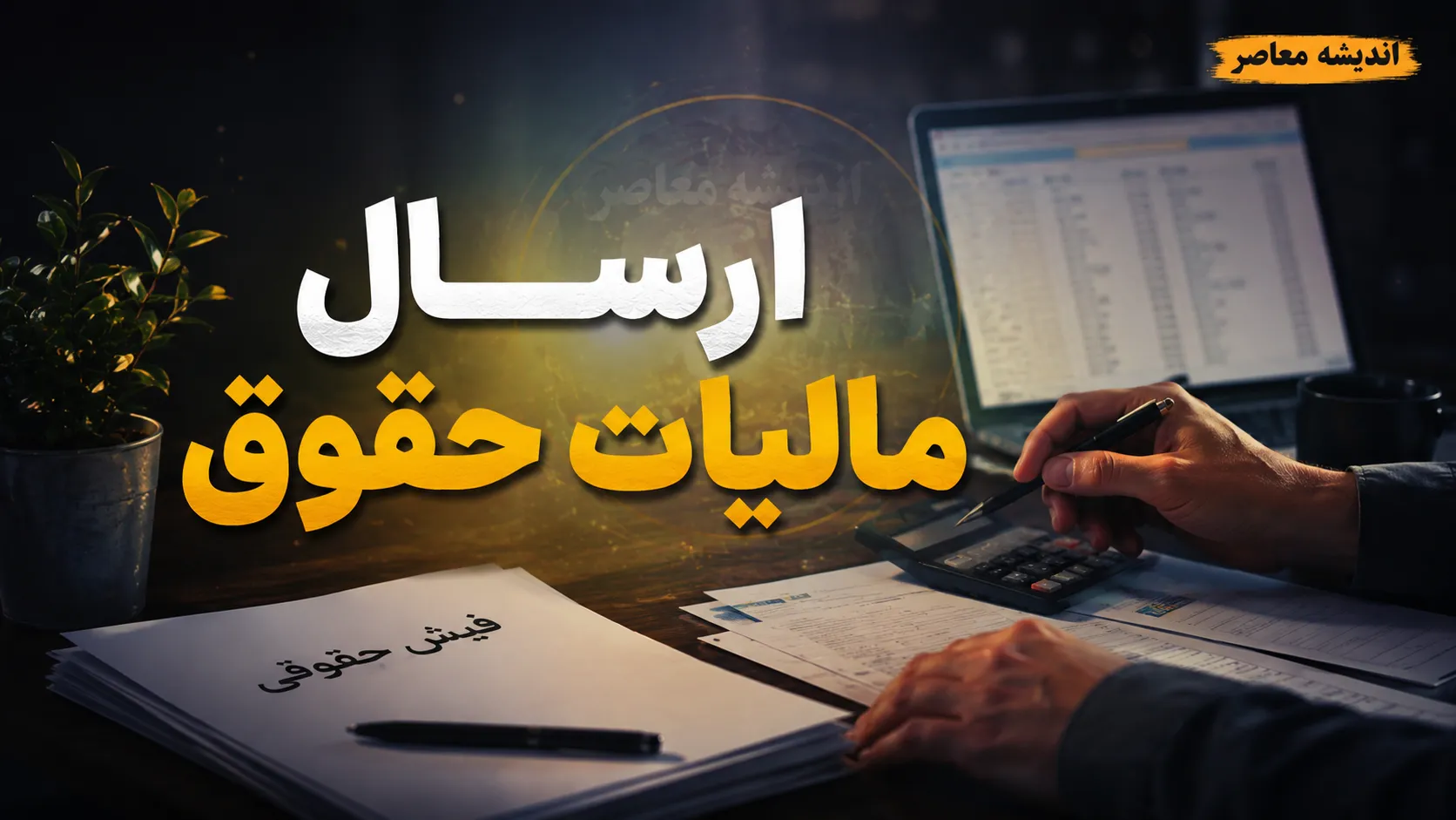 ارسال لیست مالیات حقوق ۱۴۰۵؛ از تغییرات جدید تا آموزش گام‌به‌گام ورود به سامانه my.tax.gov.ir