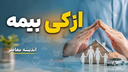 ازکی بیمه ۱۴۰۵؛ راهنمای کامل خرید بیمه آنلاین، استعلام قیمت، مقایسه شرکت ها و خرید اقساطی بیمه از ازکی