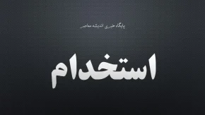 جدیدترین اخبار استخدام دولتی در مرداد ۱۴۰۵؛ از مجوز ۲۷ هزار نیرو در آموزش و پرورش تا فراخوان جذب در صندوق کارآفرینی امید