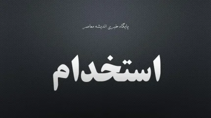 خبر فوری برای ۷۰۰ هزار نیروی شرکتی؛ دولت بالاخره مسیر ساماندهی را مشخص کرد / پایان بلاتکلیفی نیروهای شرکتی؟ حقوق و بیمه مستقیم می‌شود، اما یک مانع مهم باقی است / شوک به نیروهای شرکتی دولت؛ تبدیل وضعیت فعلاً منتفی، طرح جدید برای حذف واسطه‌ها کلید خورد