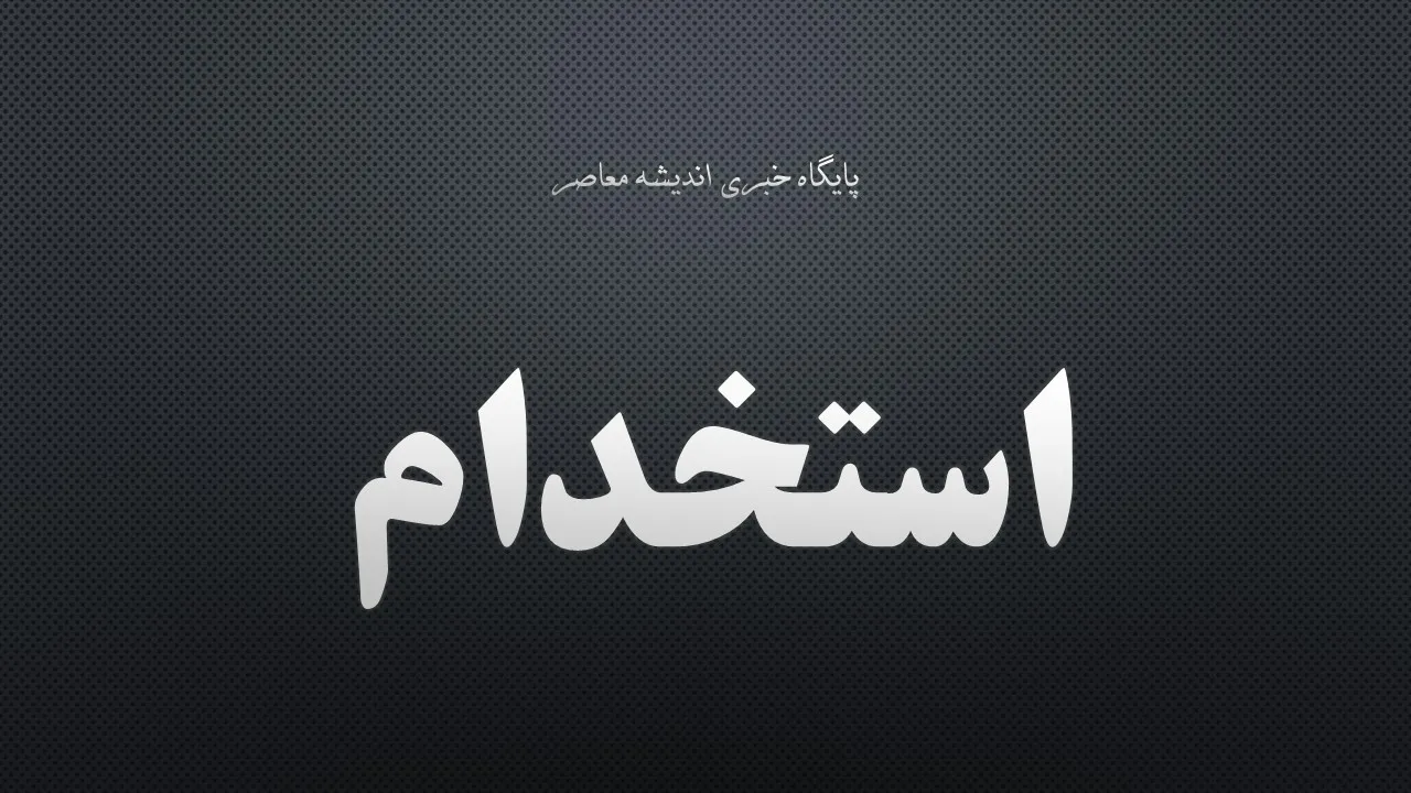 خبر فوری برای ۷۰۰ هزار نیروی شرکتی؛ دولت بالاخره مسیر ساماندهی را مشخص کرد / پایان بلاتکلیفی نیروهای شرکتی؟ حقوق و بیمه مستقیم می‌شود، اما یک مانع مهم باقی است / شوک به نیروهای شرکتی دولت؛ تبدیل وضعیت فعلاً منتفی، طرح جدید برای حذف واسطه‌ها کلید خورد