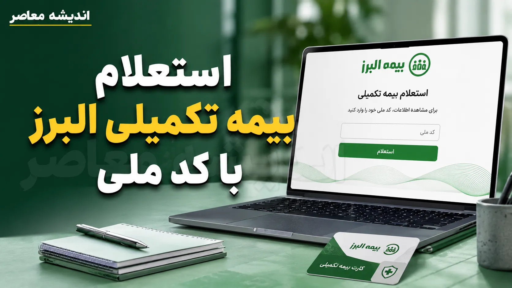 استعلام بیمه تکمیلی البرز با کد ملی ۱۴۰۵؛ آموزش کامل مشاهده خسارت درمان، کد بیمه شده و وضعیت بیمه نامه