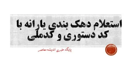 استعلام وضعیت یارانه ۱۴۰۵ | مشاهده دهک بندی یارانه با کد ملی، پیگیری و اعتراض به یارانه