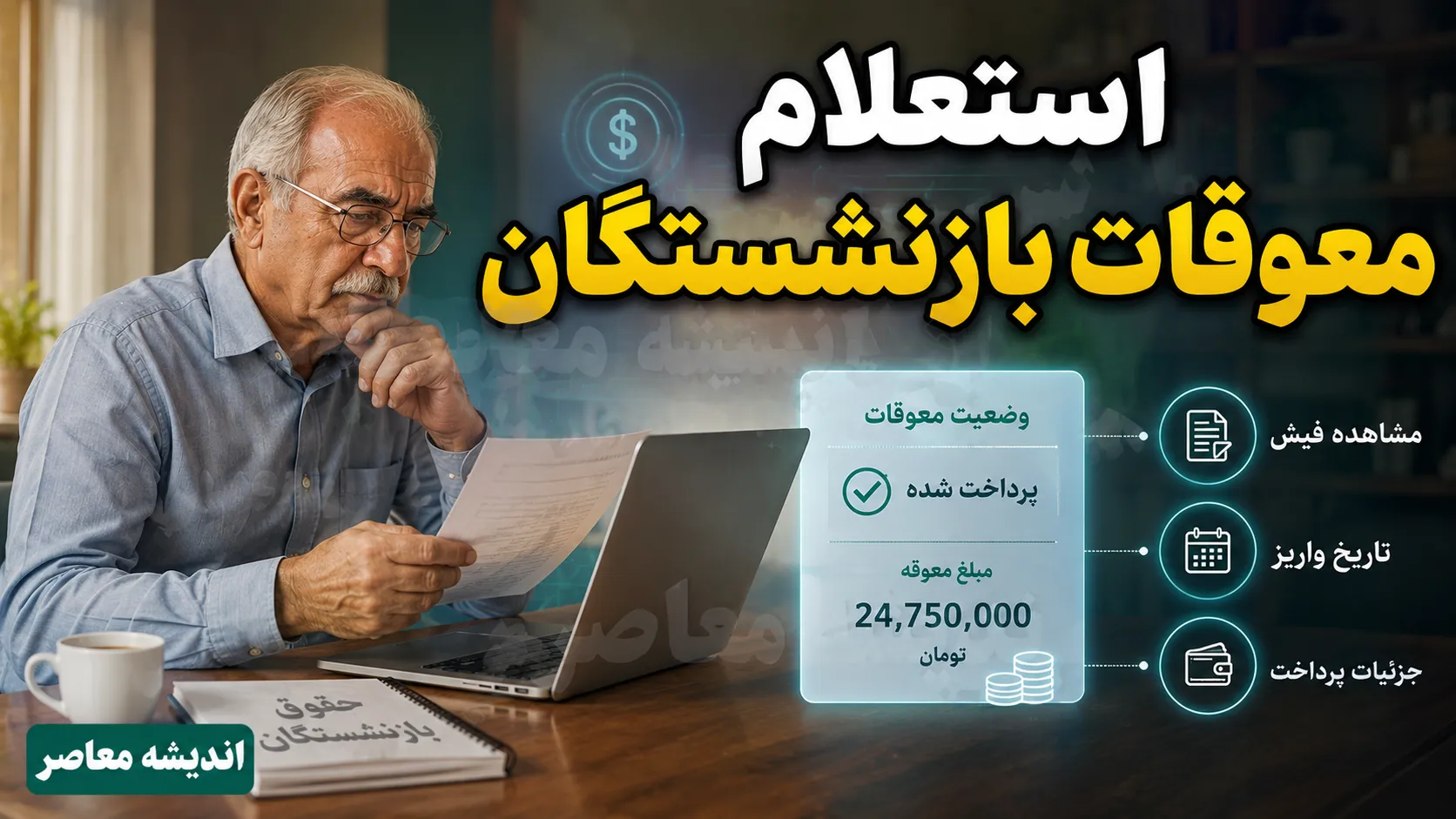 استعلام مبلغ معوقات حقوق بازنشستگان تامین اجتماعی؛ جدول مابه التفاوت فروردین و اردیبهشت ۱۴۰۵ | زمان واریز معوقات بازنشستگان اعلام شد
