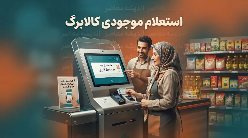 استعلام موجودی کالابرگ ۱۴۰۵ با موبایل | کد دستوری مشاهده اعتبار کالابرگ، روش های جدید و آموزش گام به گام