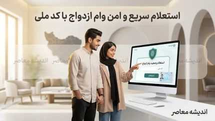استعلام وام ازدواج ۱۴۰۵ | راهنمای کامل پیگیری وام ازدواج با کد رهگیری، وضعیت شعبه و زمان پرداخت