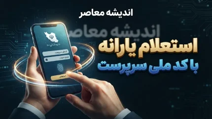 استعلام یارانه با کد ملی سرپرست ۱۴۰۵ | مشاهده دهک، وضعیت یارانه و اعتراض به قطع یارانه
