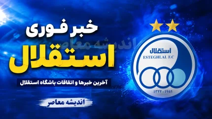 بحران مدیریتی استقلال وارد مرحله تازه شد؛ ۲ گزینه جدید برای مدیرعاملی مطرح شدند / بلاتکلیفی استقلال تمام نشد؛ چه کسانی گزینه مدیرعاملی آبی‌ها هستند؟ / شوک تازه در استقلال؛ ۲ نام جدید برای صندلی مدیرعاملی مطرح شد