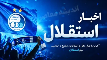 استقلال مقابل یک طلسم قدیمی؛ نساجی و ورزشگاه وطنی سد راه آبی پوشان شدند / نبرد استقلال با خاطرات تلخ؛ آبی ها برای شکستن طلسم وطنی به مصاف نساجی می روند
