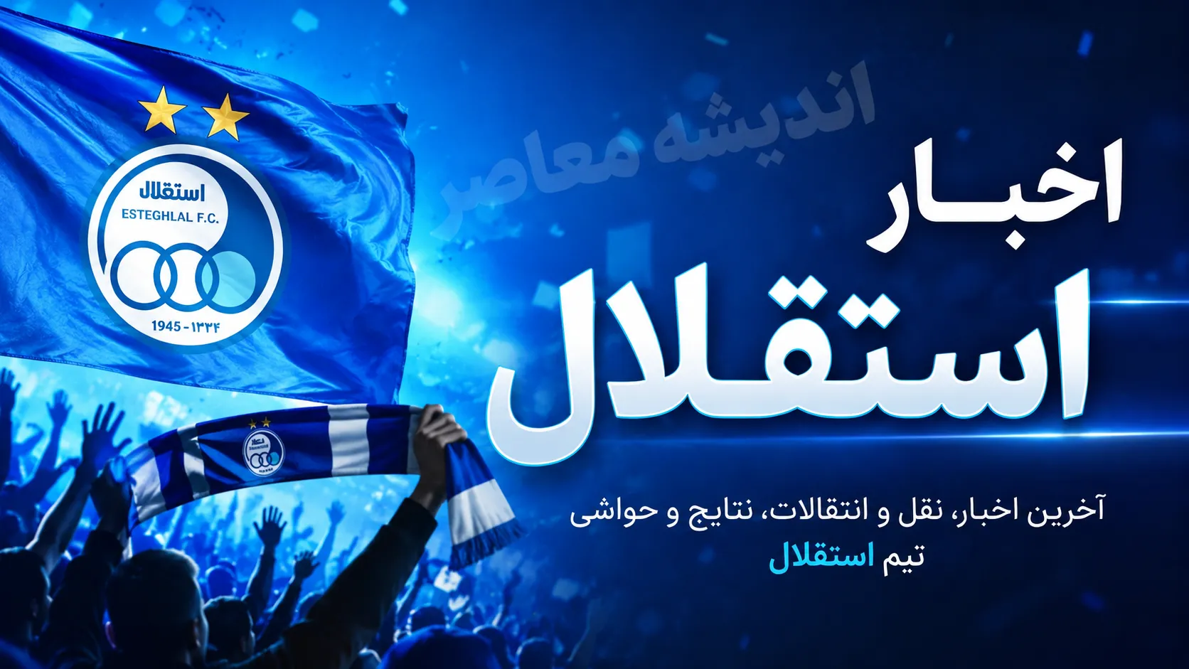 برنامه کامل بازی‌های استقلال در لیگ برتر ۱۴۰۴-۱۴۰۵