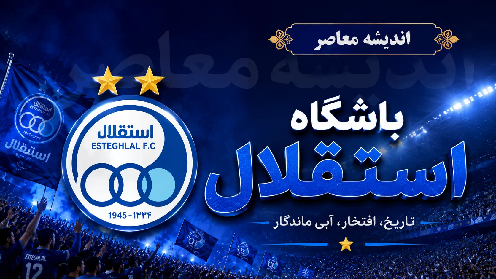 اعتراض پیشکسوت استقلال به تأخیر در انتخاب مدیرعامل؛ بحران مدیریتی در آستانه سوپرجام