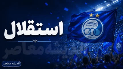 شفاف‌سازی استقلال درباره پرونده‌های حقوقی و بازگشت احتمالی اندونگ؛ چشمی در آستانه تمدید قرارداد