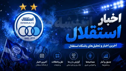 اخبار داغ استقلال | بیانیه رسمی باشگاه در واکنش به حواشی اخیر؛ بی‌ احترامی به عضو هیئت‌ مدیره مردود است / واکنش تند آبی‌ ها به توهین یک فعال نقل‌ و انتقالاتی؛ استقلال: نقد حق هواداران است، اما تخریب افراد با اصول اخلاقی فاصله دارد؛ امروز بیش از هر زمان به اتحاد نیاز داریم