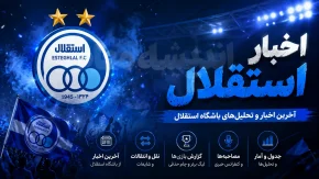 آخرین بمب نقل و انتقالاتی استقلال در آستانه انفجار امروز شنبه 10 مرداد 1405 | استقلال در انتظار خرید بزرگ | جدیدترین اخبار نقل و انتقالات آبی ها