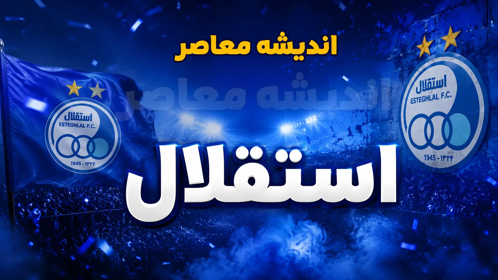 خرید بزرگ استقلال نهایی شد؛ ستاره قهرمان لیگ برتر آبی‌پوش شد / استقلال بمب نقل‌وانتقالاتی خود را ترکاند؛ بازیکن پرافتخار به جمع آبی‌ها اضافه شد