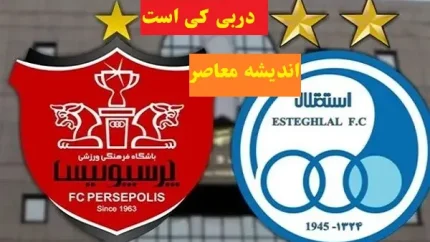 داور دربی ۱۰۷ در یک قدمی افشا شدن؛ انتخاب نهایی بین دو گزینه سرشناس/ سوت حساس ترین بازی استقلال و پرسپولیس به نام چه کسی می خورد؟/ راز داور بزرگ شهرآورد بالاخره لو رفت؟