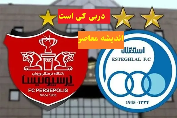 داور دربی ۱۰۷ در یک قدمی افشا شدن؛ انتخاب نهایی بین دو گزینه سرشناس/ سوت حساس ترین بازی استقلال و پرسپولیس به نام چه کسی می خورد؟/ راز داور بزرگ شهرآورد بالاخره لو رفت؟