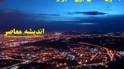 اخبار فوری قطع برق شیراز و فارس | برنامه خاموشی امروز جمعه ۶ شهریور ۱۴۰۵ اعلام شد؛ اطلاع از زمان قطعی برق شیراز و سایر شهرستان ها با جدول زمانبندی و سامانه برق من / خاموشی‌ها در گروه‌های ساعتی مختلف اعمال می‌شود؛ شهروندان برای اطلاع دقیق از زمان قطعی برق محل سکونت خود به سامانه برق من مراجعه کنند