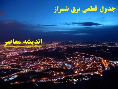 اخبار فوری قطع برق شیراز و فارس | برنامه خاموشی امروز جمعه ۶ شهریور ۱۴۰۵ اعلام شد؛ اطلاع از زمان قطعی برق شیراز و سایر شهرستان ها با جدول زمانبندی و سامانه برق من / خاموشی‌ها در گروه‌های ساعتی مختلف اعمال می‌شود؛ شهروندان برای اطلاع دقیق از زمان قطعی برق محل سکونت خود به سامانه برق من مراجعه کنند