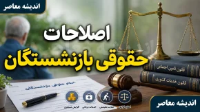 آخرین خبر از اصلاحات حقوقی بازنشستگان؛ از صدور احکام جدید تا واریز معوقات از ۱۰ شهریور