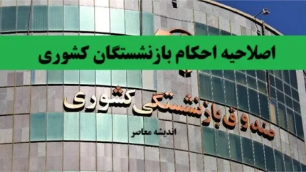 ابلاغ دستورالعمل جدید اصلاح احکام بازنشستگان کشوری ۱۴۰۵ | جزئیات اعمال فوقالعاده خاص و نحوه دریافت حکم اصلاحی