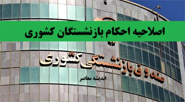 ابلاغ دستورالعمل جدید اصلاح احکام بازنشستگان کشوری ۱۴۰۵ | جزئیات اعمال فوقالعاده خاص و نحوه دریافت حکم اصلاحی