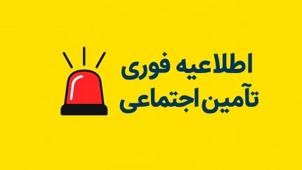 اطلاعیه سازمان تامین اجتماعی؛ از صدور احکام ۱۴۰۵ و افزایش ۶۰ درصدی حقوق تا معوقات بلاتکلیف بازنشستگان