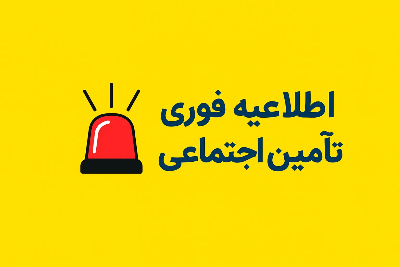 اطلاعیه سازمان تامین اجتماعی؛ از صدور احکام ۱۴۰۵ و افزایش ۶۰ درصدی حقوق تا معوقات بلاتکلیف بازنشستگان