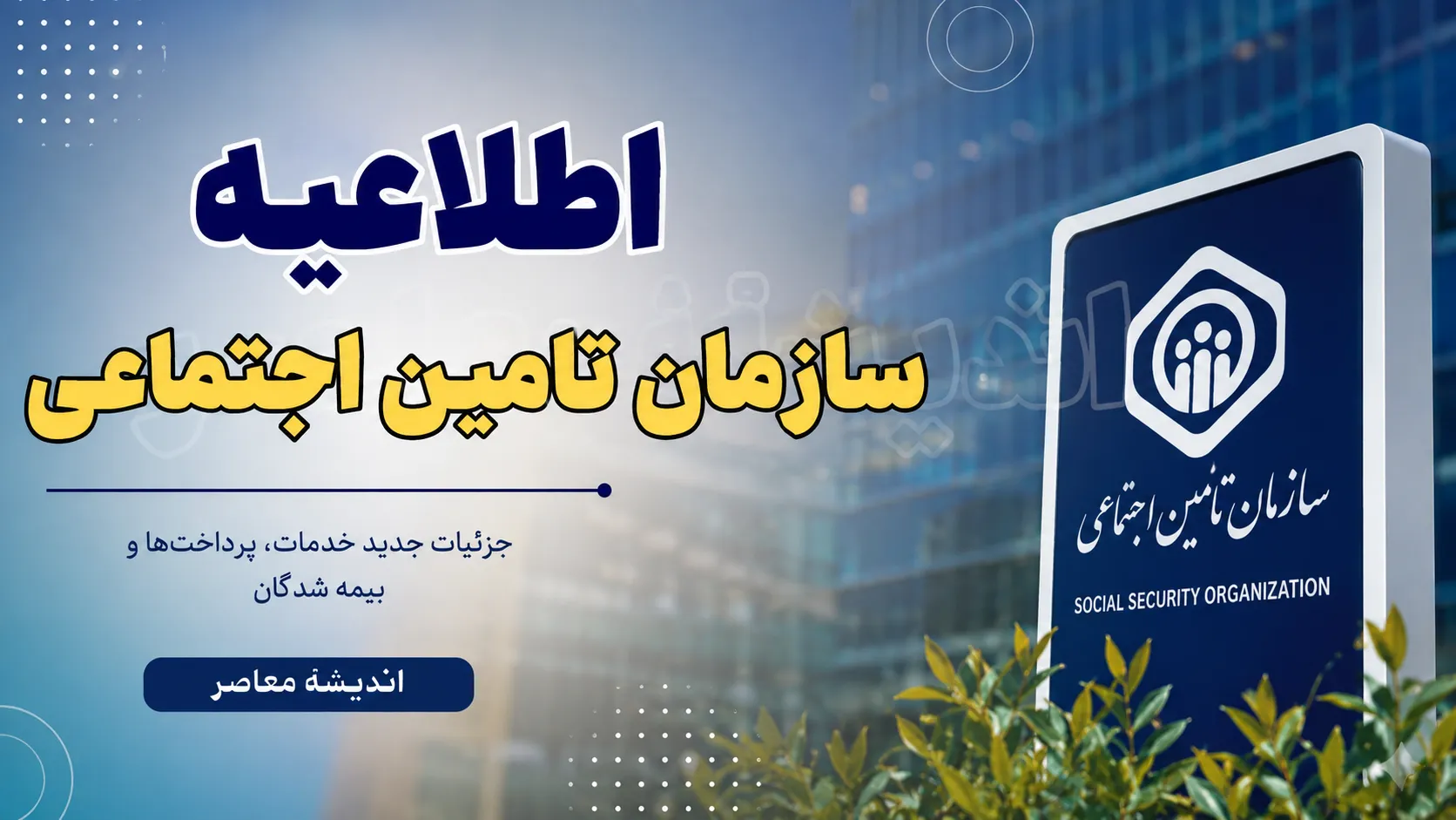 اطلاعیه مهم سازمان تامین اجتماعی | خبر جدید برای بازنشستگان و مستمری‌بگیران | جزئیات افزایش حقوق و متناسب‌سازی 1405