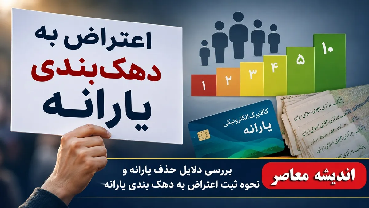 اعتراض یارانه با کد ملی hemayat mcls gov ir؛ آموزش ثبت اعتراض دهک بندی یارانه و پیگیری درخواست