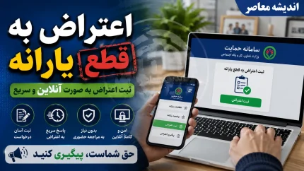 روش‌های پیگیری و اعتراض به یارانه قطع شده با کد ملی + معرفی سامانه‌های رسمی hemayat.mcls.gov.ir و my.gov.ir