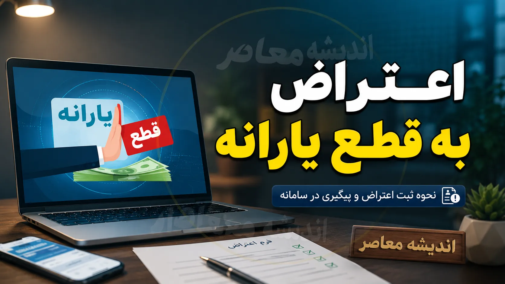 اعتراض به قطع یارانه ۱۴۰۵؛ راهنمای کامل ثبت اعتراض به قطع یارانه در سامانه حمایت، مشاهده دهک خانوار و پیگیری نتیجه اعتراض