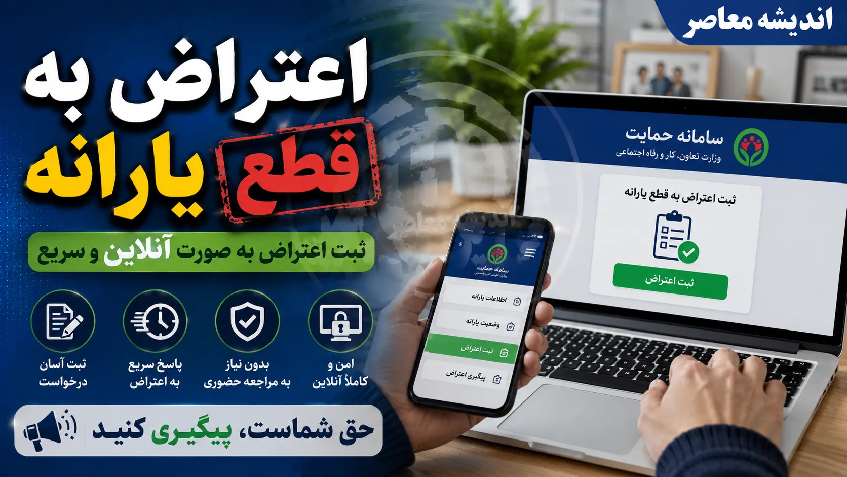 اعتراض به قطع یارانه ۱۴۰۵؛ راهنمای گام‌به‌گام ثبت درخواست در سامانه حمایت + مدارک و مهلت‌ها