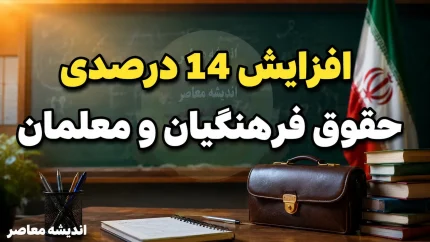 افزایش ۱۴ درصدی حقوق فرهنگیان و معلمان؛ جزئیات کامل از پلکانی معکوس تا جدول حقوق ۱۴۰۵