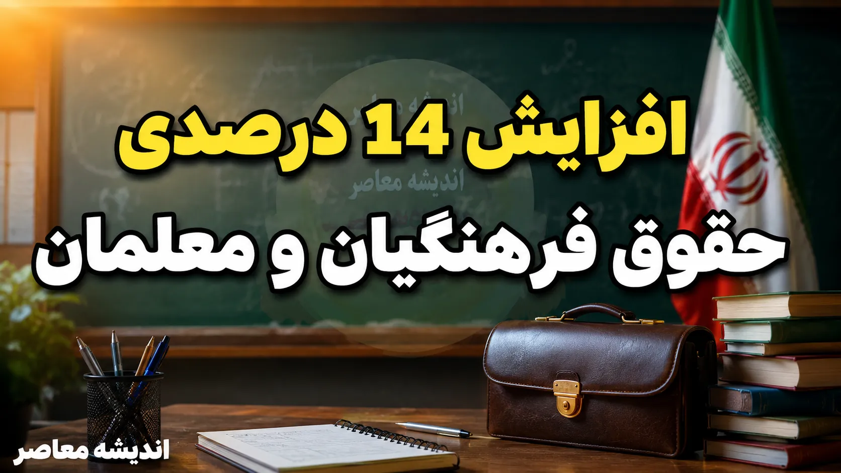 افزایش ۱۴ درصدی حقوق فرهنگیان و معلمان؛ جزئیات کامل از پلکانی معکوس تا جدول حقوق ۱۴۰۵