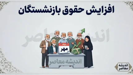 مزایای حذف شده حقوق بازنشستگان برگشت / آپشن جدید به حقوق بازنشستگان اضافه شد؛ خبر خوش برای بیش از ۵ میلیون بازنشسته