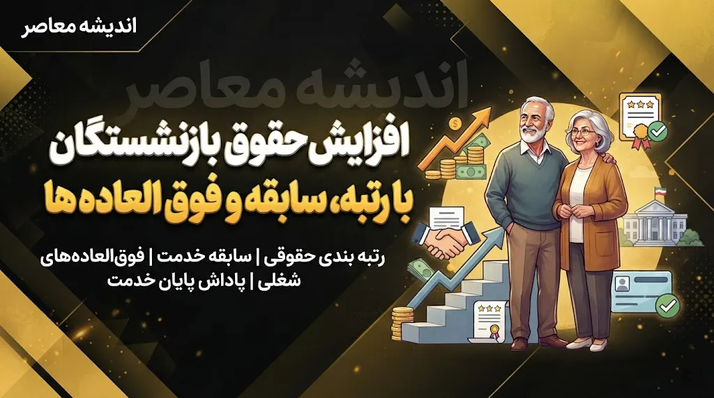 چرا حقوق دو بازنشسته با سابقه مشابه یکسان نیست؟ | توضیح رسمی صندوق بازنشستگی کشوری درباره تفاوت فیش حقوقی بازنشستگان و عوامل موثر بر مستمری