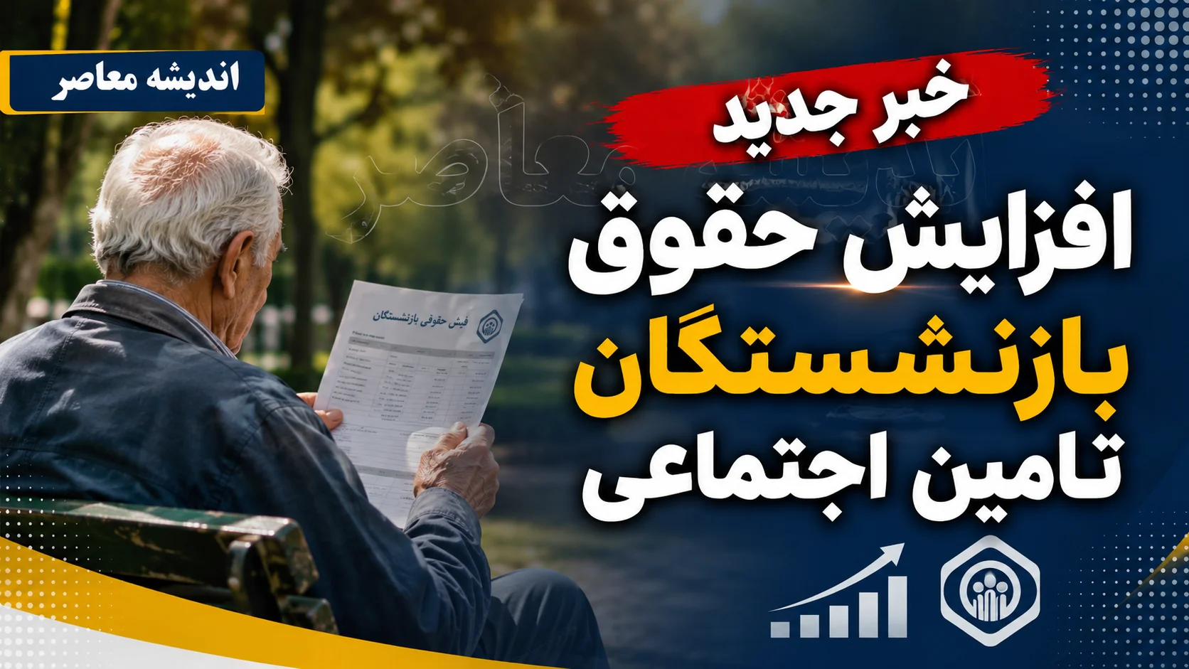 خبر جدید افزایش حقوق بازنشستگان تامین اجتماعی؛ آخرین رقم افزایش حقوق ۱۴۰۵، وضعیت معوقات و زمان واریز مابه التفاوت بازنشستگان