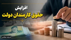 جدیدترین وضعیت ترمیم حقوق کارمندان دولت در ۱۴۰۵؛ ابهام در بخشنامه و پیگیری مجلس برای اجرای فوق‌العاده خاص