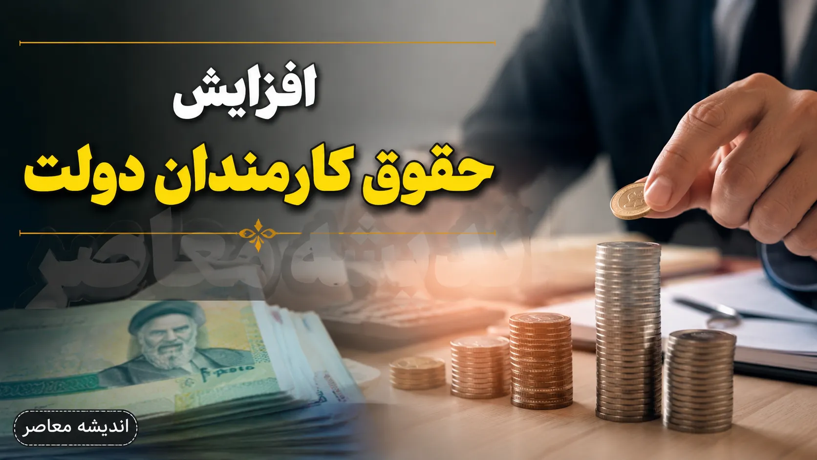افزایش حقوق کارمندان دولت در سال ۱۴۰۵؛ ۲۰ تا ۴۳ درصد پلکانی و حداقل حقوق ۱۸.۷ میلیون تومان
