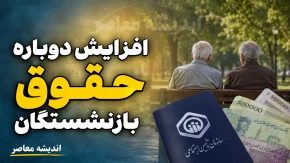 خبر مهم برای بازنشستگان کشوری؛ حداقل و حداکثر حقوق ۱۴۰۵ را ببینید / حقوق بازنشستگان کشوری جهش کرد؛ دریافتی از ۱۶.۸ میلیون تا ۷۹.۸ میلیون تومان + جزئیات
