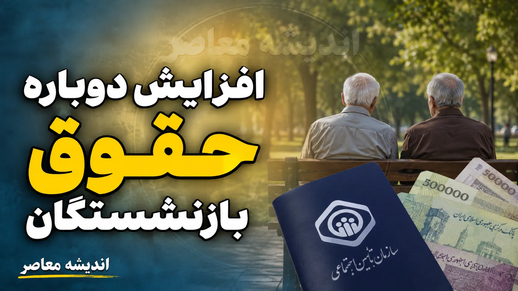 خبر مهم برای بازنشستگان کشوری؛ حداقل و حداکثر حقوق ۱۴۰۵ را ببینید / حقوق بازنشستگان کشوری جهش کرد؛ دریافتی از ۱۶.۸ میلیون تا ۷۹.۸ میلیون تومان + جزئیات