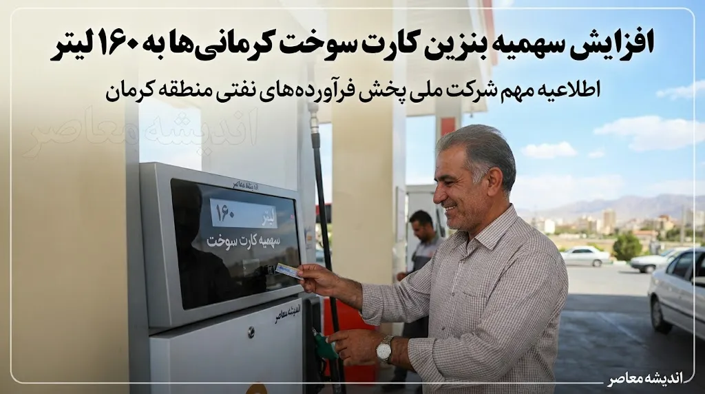 افزایش سهمیه بنزین کارت سوخت کرمانی‌ها به ۱۶۰ لیتر؛ جزئیات کامل طرح جدید سوخت در استان