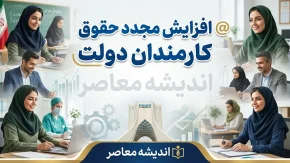 افزایش مجدد حقوق کارمندان دولت در ۱۴۰۵؛ آیا حقوق دوباره ترمیم میشود؟ جزئیات آخرین تصمیم دولت و مجلس